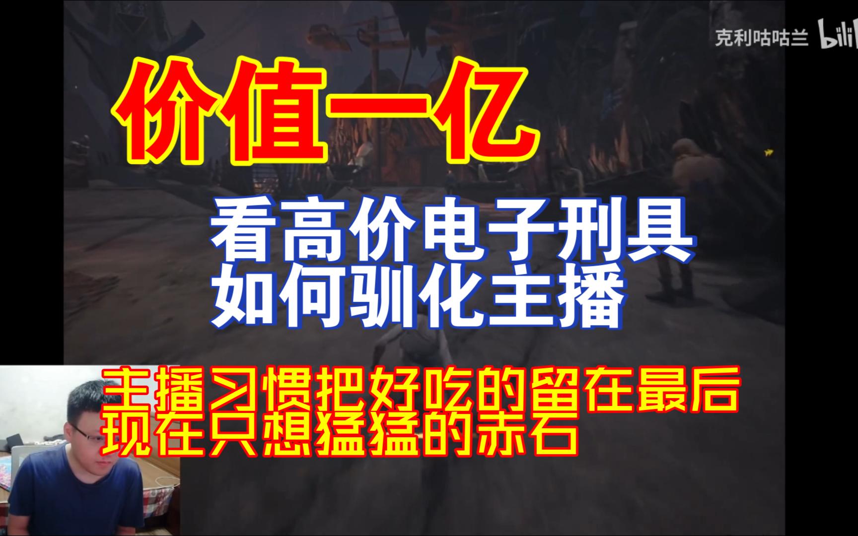 【克咕噜】价值一亿的电子刑具如何调教主播哔哩哔哩bilibili游戏杂谈