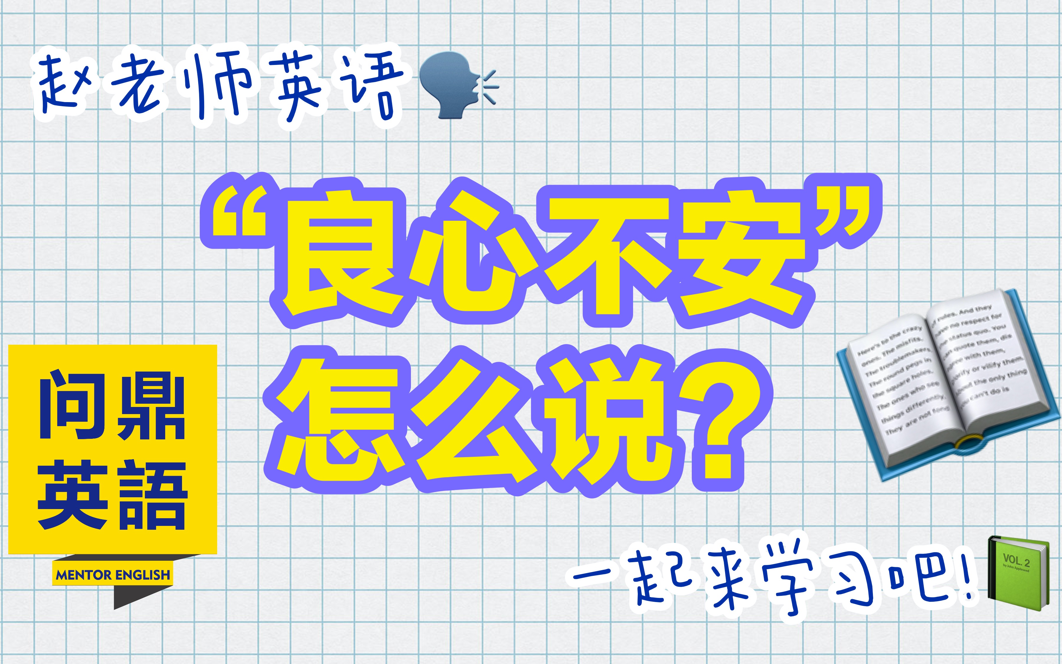 【词汇详解】“良心不安“怎么表达?哔哩哔哩bilibili