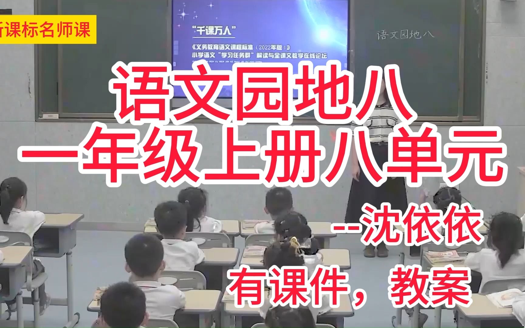 [图]一上八单元：《语文园地八》沈依依 小学语文新课标学习任务群名师优质课公开课示范课（含课件教案素材）