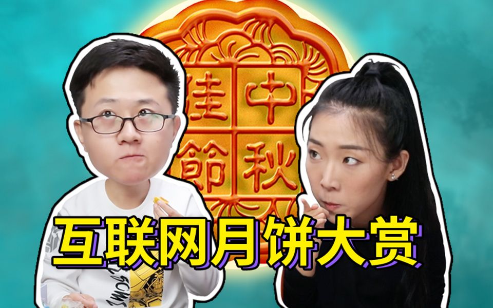 2019互联网公司月饼哪家强?不完全试吃,小伙哭称花了半个月的工资哔哩哔哩bilibili