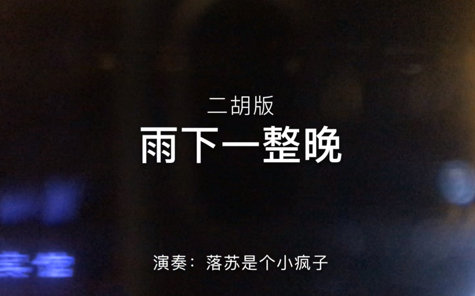 【二胡】你没有听过周杰伦的《雨下一整晚》完整二胡版 - 视频下载 Video Downloader