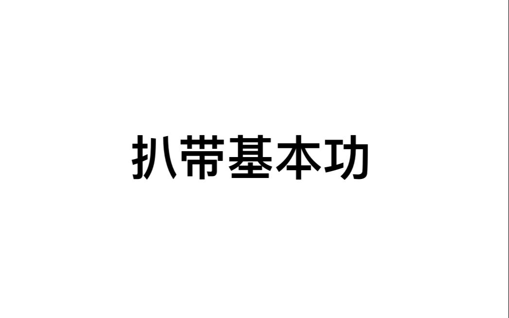 [图]四个听音练习方法，助你提升扒带能力