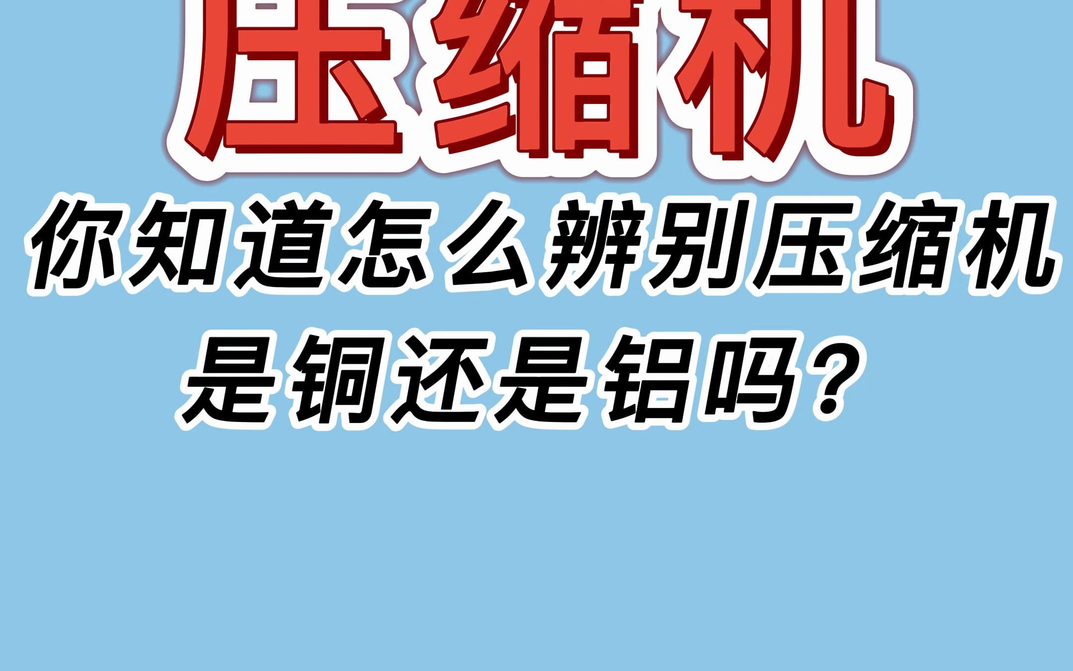 你知道怎么辨别压缩机是铜还是铝?哔哩哔哩bilibili