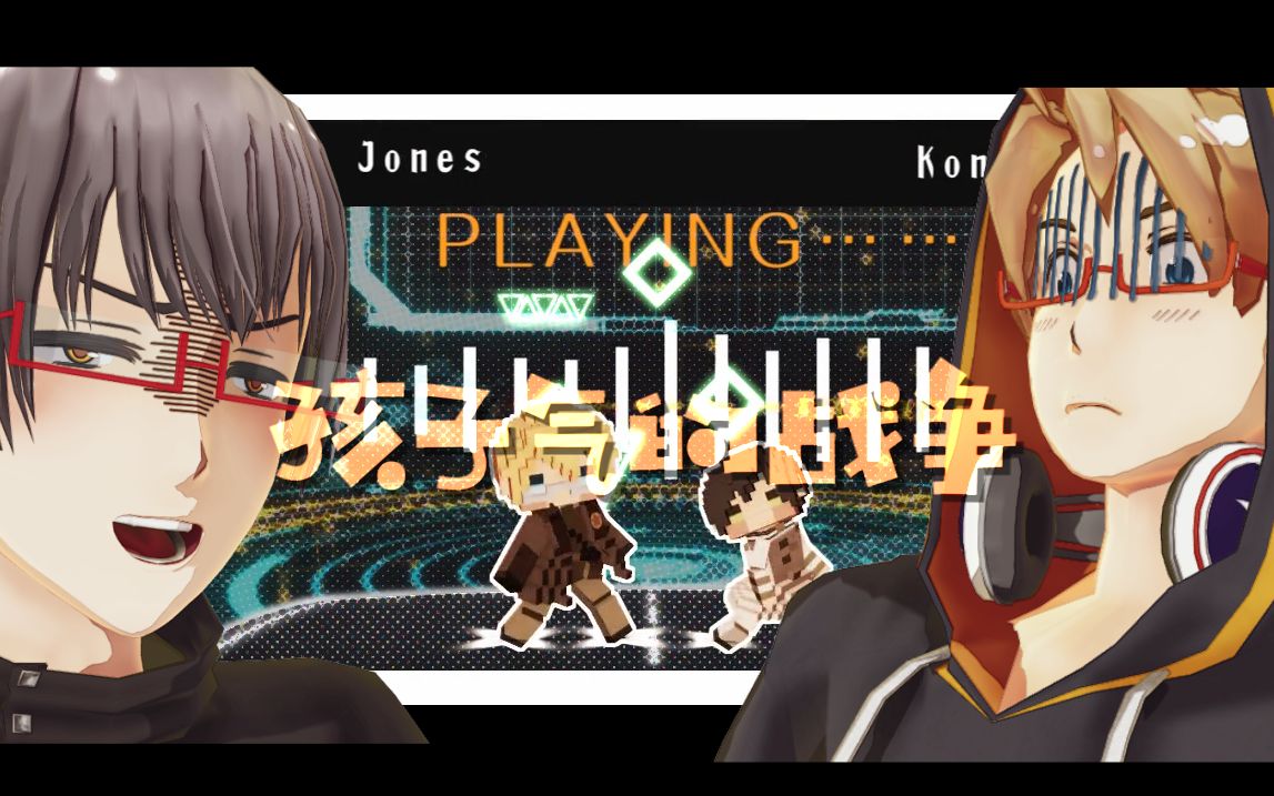 【aph/mmd】凸凹组·孩子气的战争