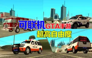 Download Video: 手游推荐：超高自由度的GTA手机版，还能联机组车队