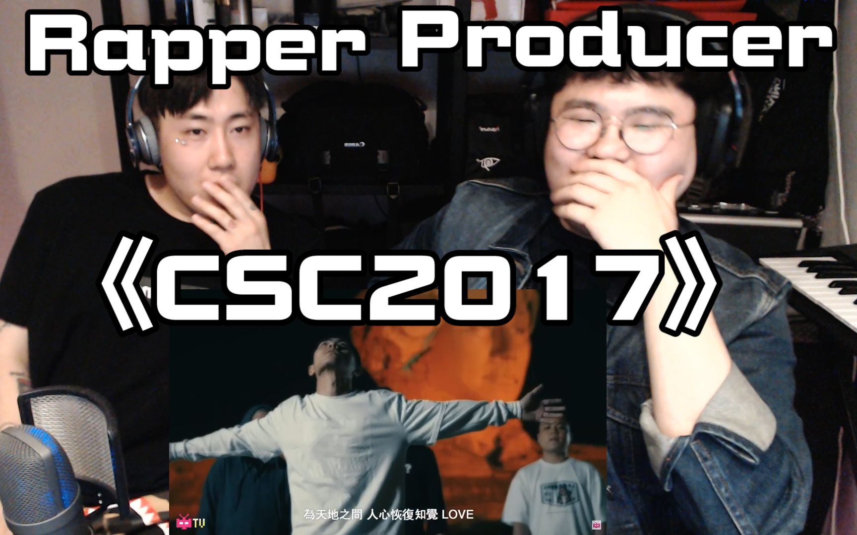 [图]韩国说唱团体看《CSC2017Cypher》后反应？！