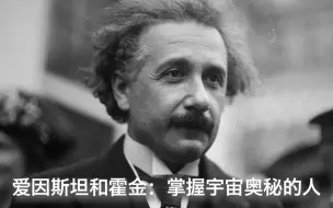 Descargar video: 【纪录片】爱因斯坦与霍金：掌握宇宙奥秘的人 01