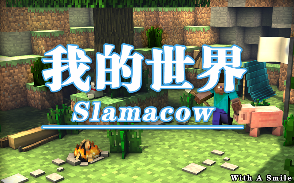 [图]【我的世界短片合集】Minecraft动画Slamacow合集