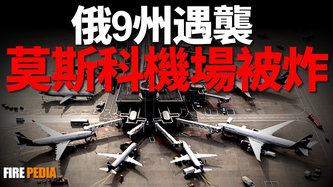 俄本土9个州被炸遇袭,莫斯科三座机场被炸!乌俄最新战报,俄军重建紮波罗热防线!刻赤大桥损坏,开始崩塌! 库尔斯克  红军村  乌俄战争  火力君...