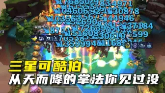 【金铲铲之战】可酷伯：你见过从天而降的掌法吗？