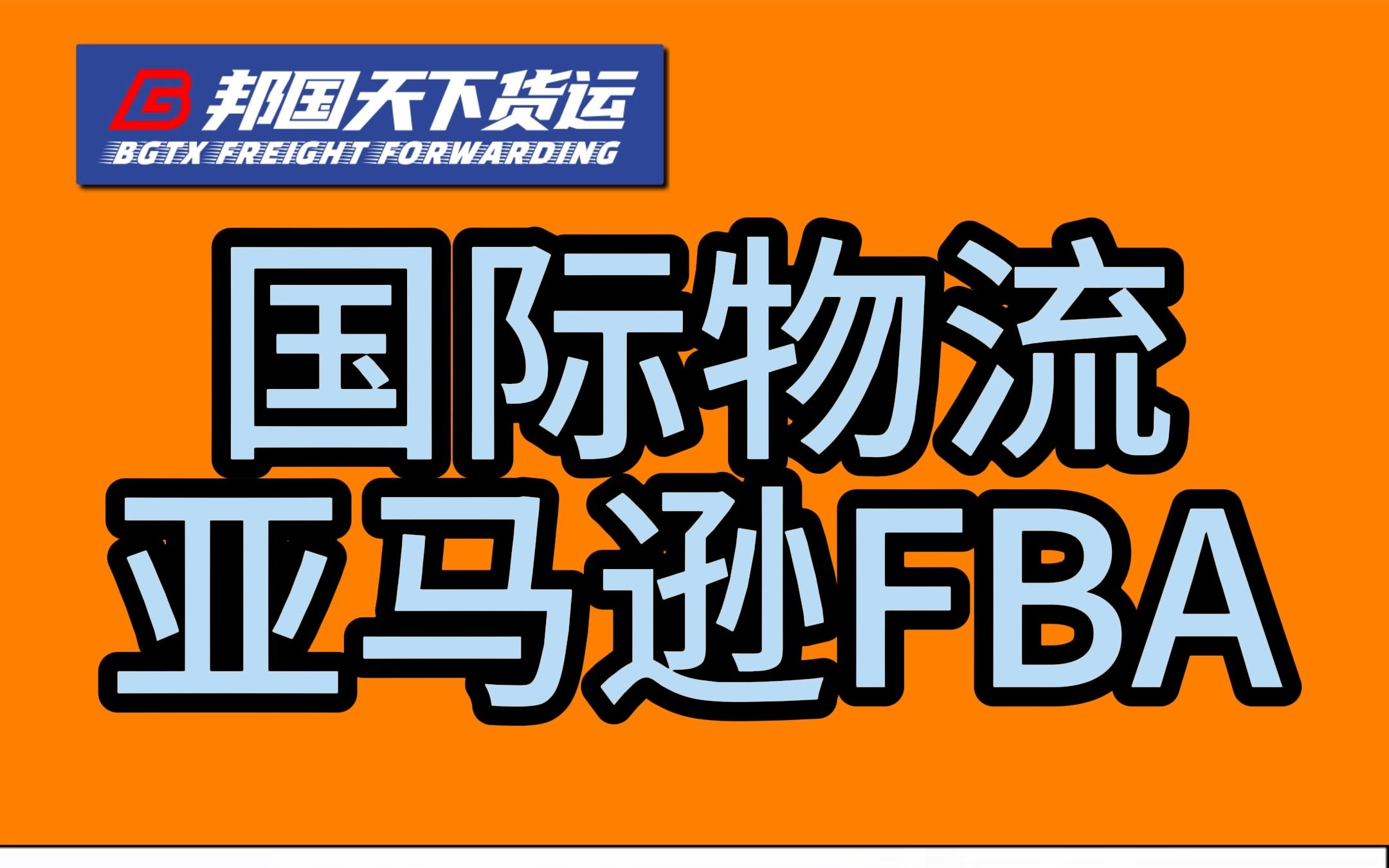 国际物流--亚马逊fba