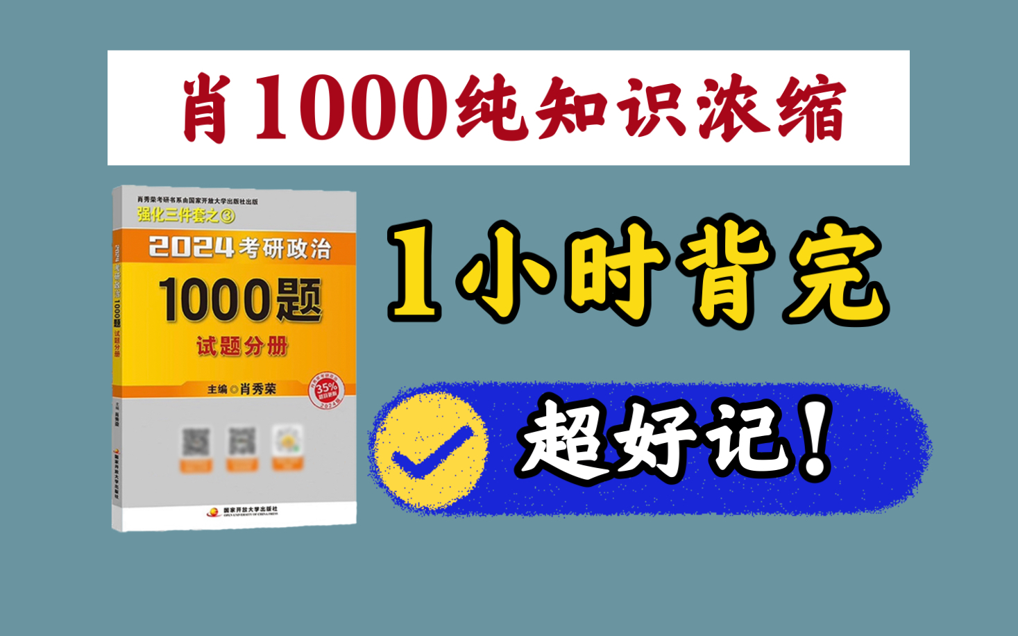 [图]【b站唯一】吐血整理！肖1000表格汇总！纯知识带背，1小时搞定！｜肖1000带背，肖秀荣腿姐徐涛强化