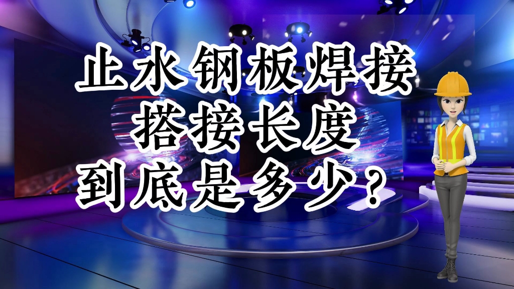 工地的那些事儿…止水钢板搭接长度是多少哔哩哔哩bilibili