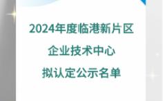 2024年度临港新片区企业技术中心拟认定公示名单哔哩哔哩bilibili