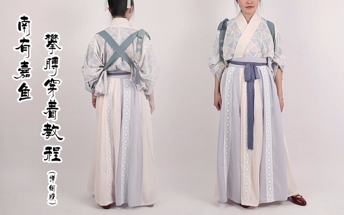 [图]瞳莞汉服*南有嘉鱼*攀膊穿着教程（详细版）