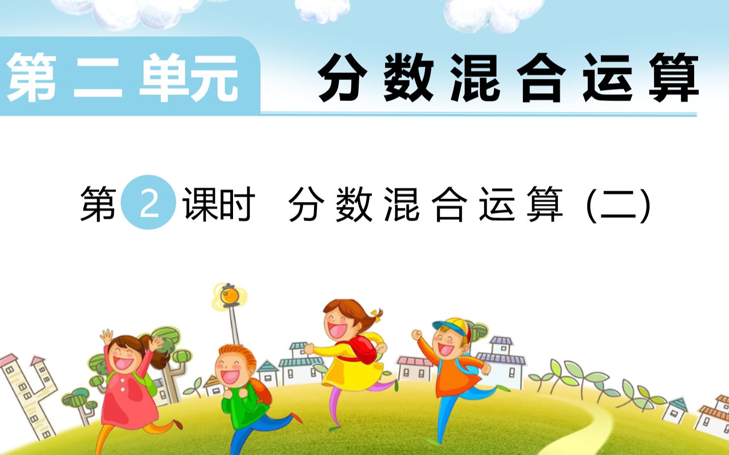 [图]北师大版小学六年级上 第二单元 分数混合运算 第二课时 分数的混合运算（二）