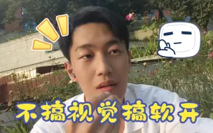 Download Video: 和兄弟们大学学了四年视觉，现在你们和我说大家都搞嵌入式？