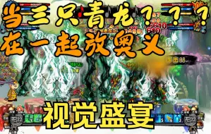 Download Video: 青龙奥义来了！！ 视觉盛宴！（10人公平团战）