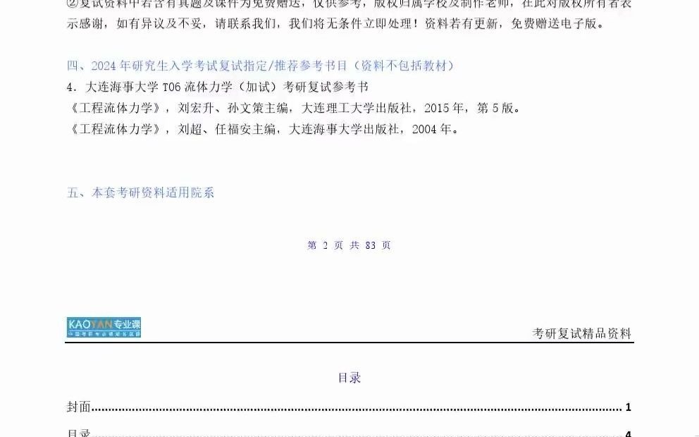 [图]↓获取资料看视频简介↓ 大连海事大学082402轮机工程《T06流体力学（加试）》考研复试精品资料_0001