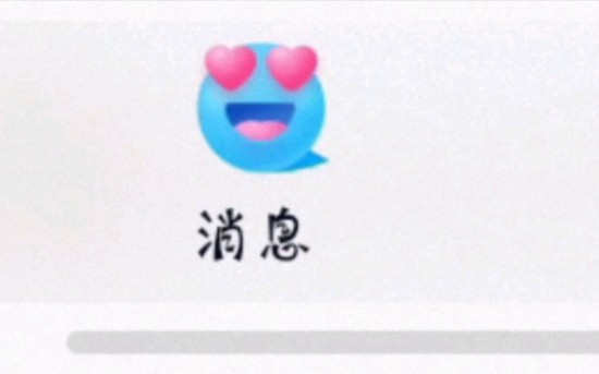 我不会是最后一个发现这个彩蛋的吧(qq聊天)哔哩哔哩bilibili