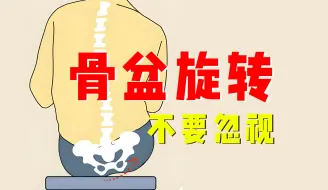 Tải video: 【骨盆旋转】千万不要忽视！这几个动作帮你改善