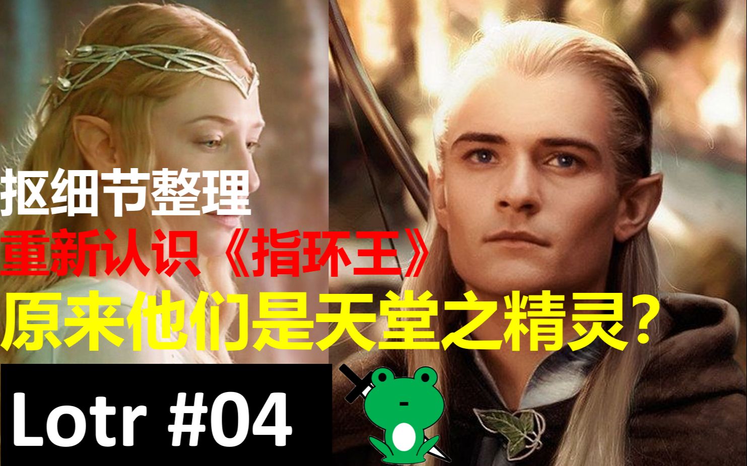 青蛙刀圣细品护戒使者418各种精灵的分类