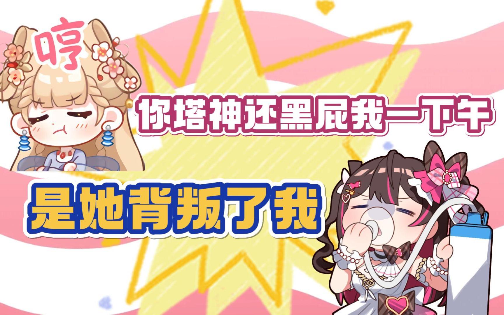 【东爱璃】你塔神差点让我急火攻心