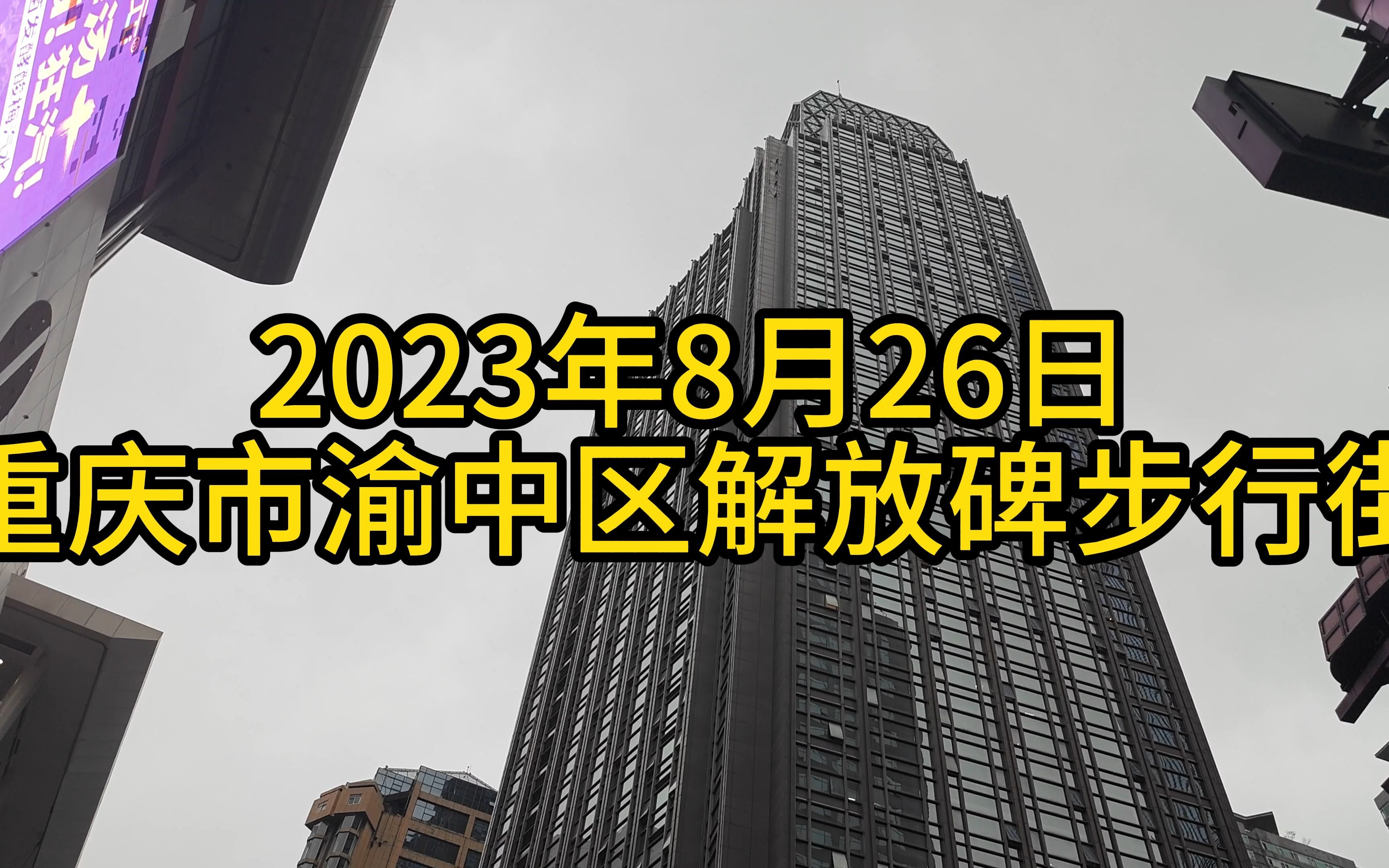 2023.8.26重庆市渝中区解放碑步行街五一路八一路好吃街鲁祖庙花市石灰石菜市场周边部分景象纪实【4K60帧】哔哩哔哩bilibili