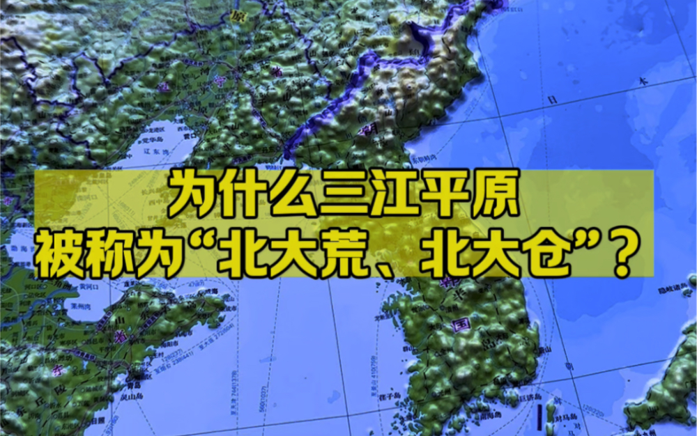 为什么三江平原被称为“北大荒、北大仓”?哔哩哔哩bilibili