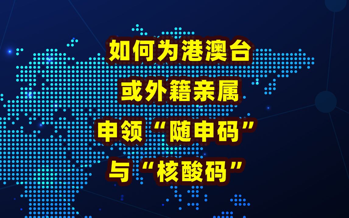 如何为港澳台或外籍亲属申请随申码与核酸码哔哩哔哩bilibili