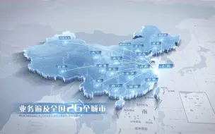 Download Video: 简洁明亮科技辐射全国地图公司发展区位图AE模版  上海辐射全国 子公司业务范围区域项目地点