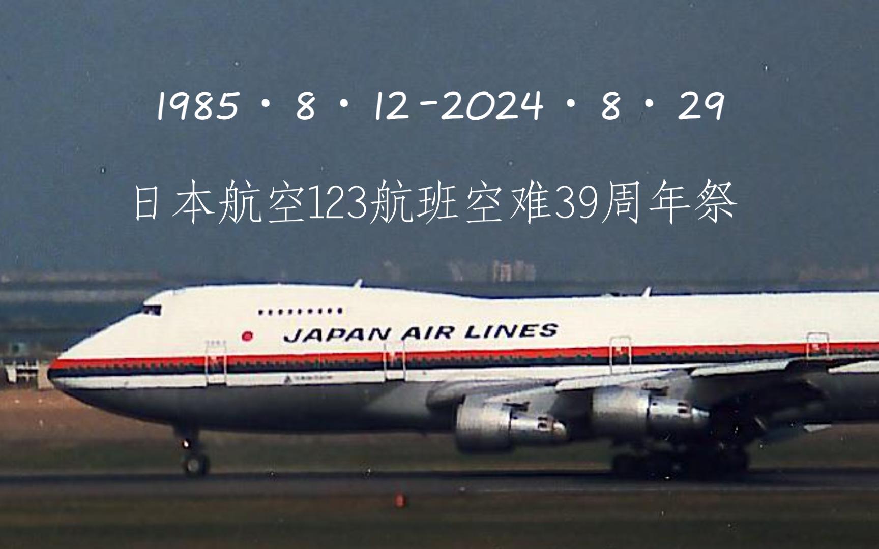 [图]日本航空123航班空难39周年祭