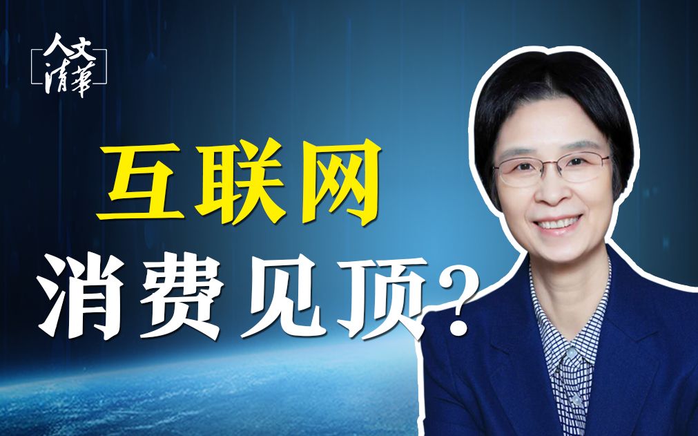 【人文清华】互联网消费见顶?清华教授江小涓不认同哔哩哔哩bilibili