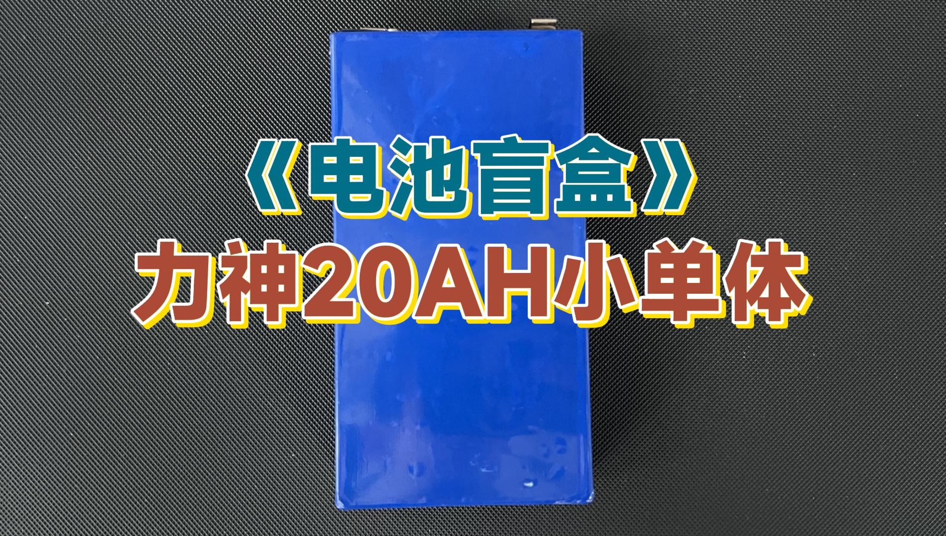 【电池盲盒】力神20AH拆机铁锂小单体,DIY充电宝的又一选择?哔哩哔哩bilibili