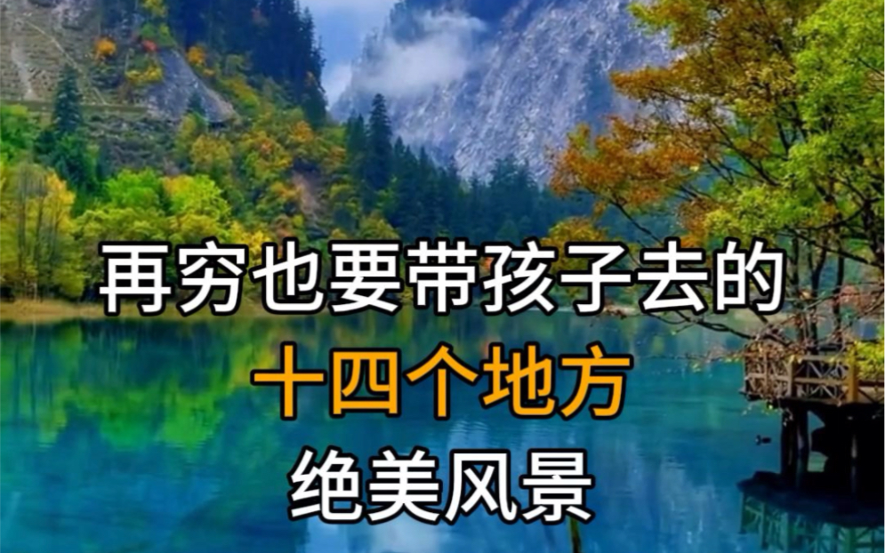 再穷也要带孩子去的十四个地方,你知道是哪里吗#旅行推荐官 #大美中国 #旅行哔哩哔哩bilibili