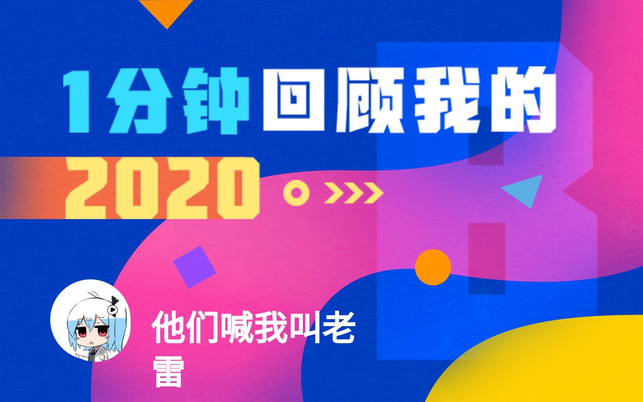 【年度报告】他们喊我叫老雷的2020时光机_哔哩哔哩_bilibili