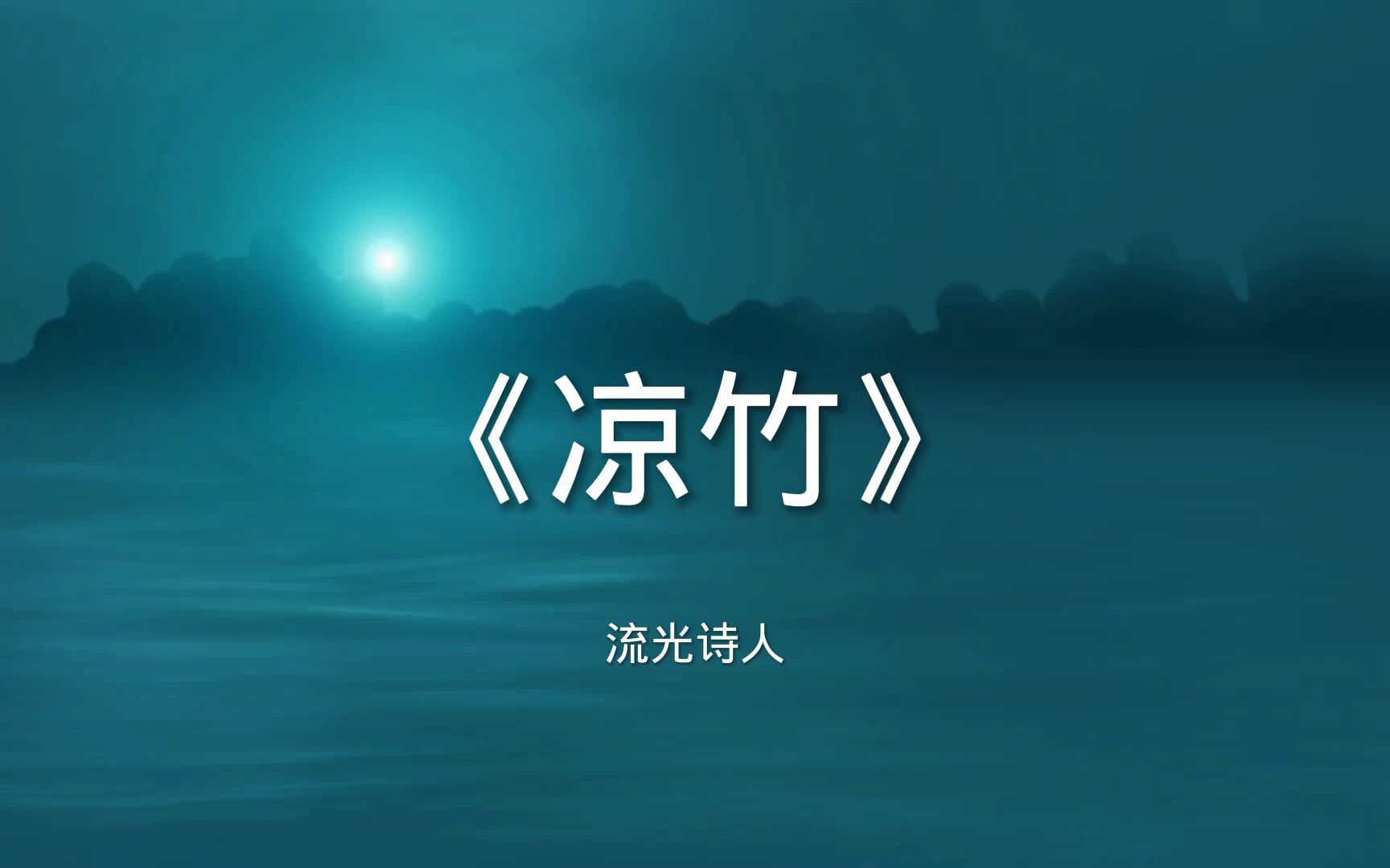 人生感悟短诗《凉竹》诗歌作品欣赏,谁在那夜光里谈吐成诗哔哩哔哩bilibili