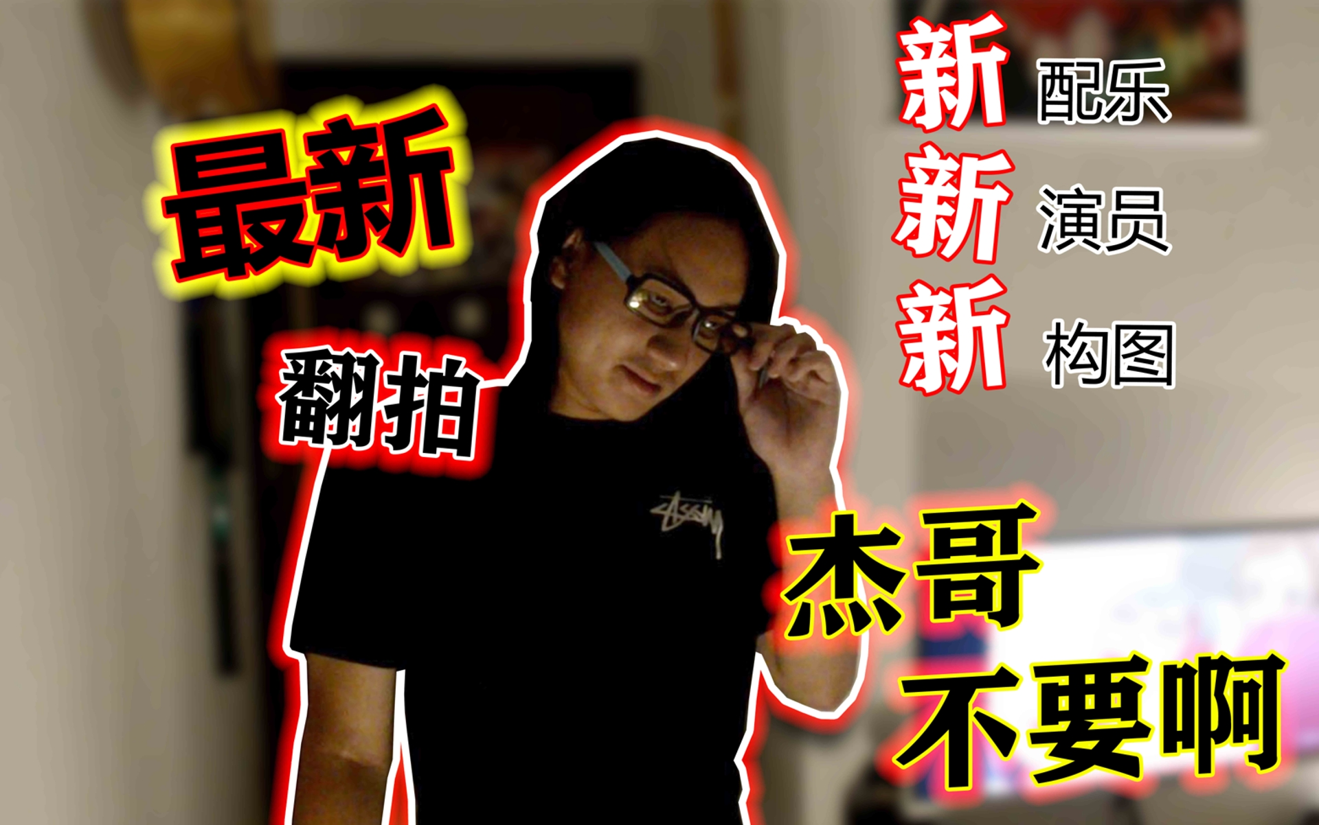 活动作品杰哥不要全新灵魂翻拍超勇的