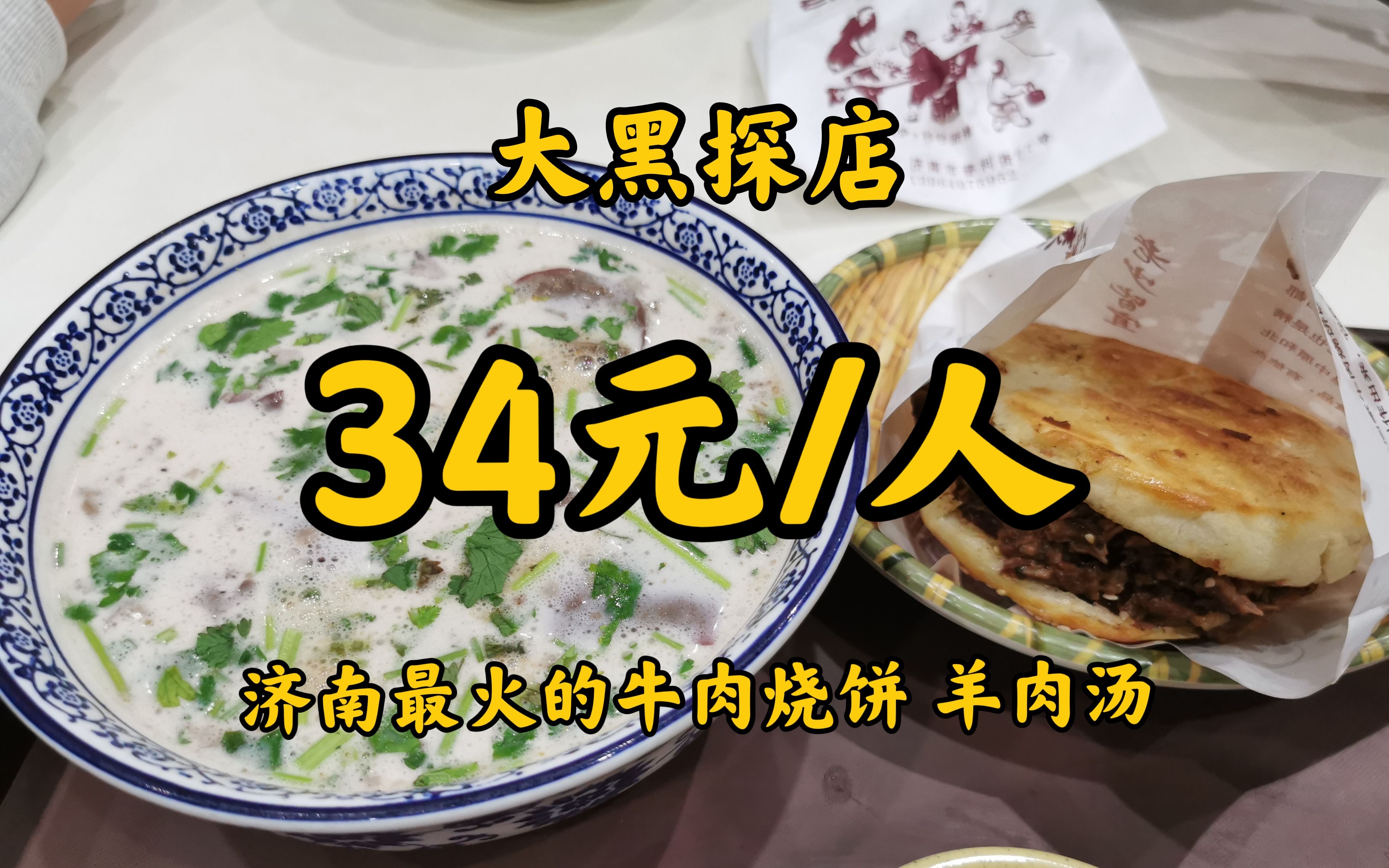 [图]【逛吃济南】老泉城最火早餐竟是Ta，为了一个牛肉烧饼排队40分钟，到底值不值？