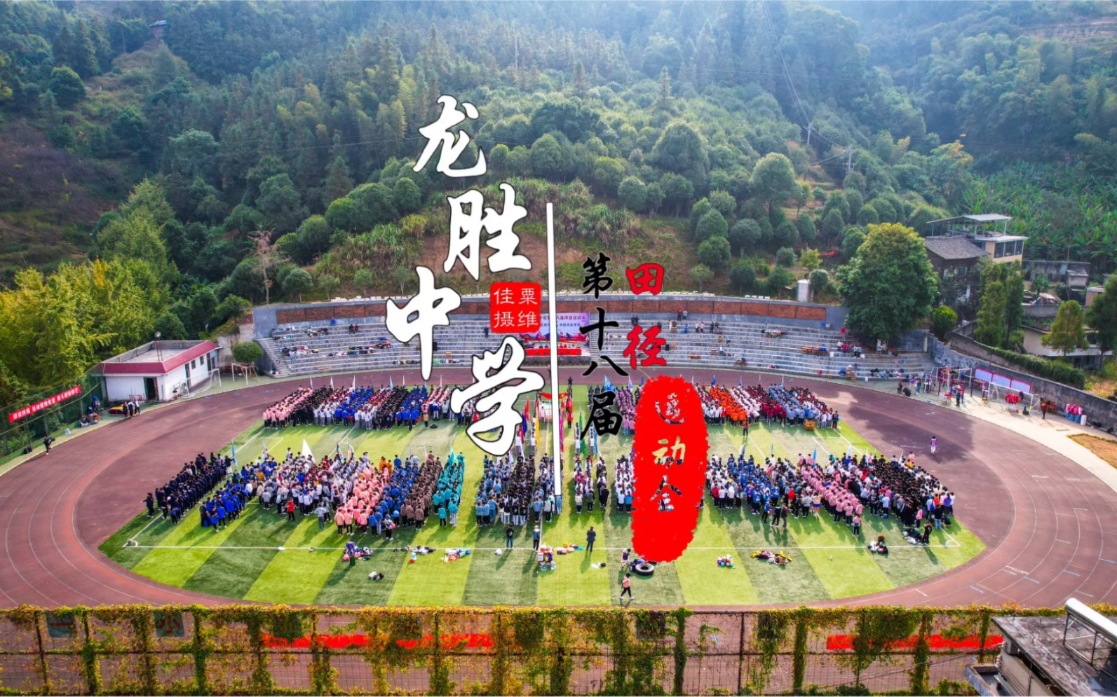 龙胜中学第十八届田径运动会哔哩哔哩bilibili