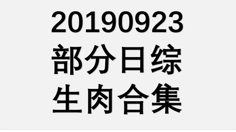 V6の愛なんだ 19年9月23日 動画 音楽 バラエティの情報動画を紹介