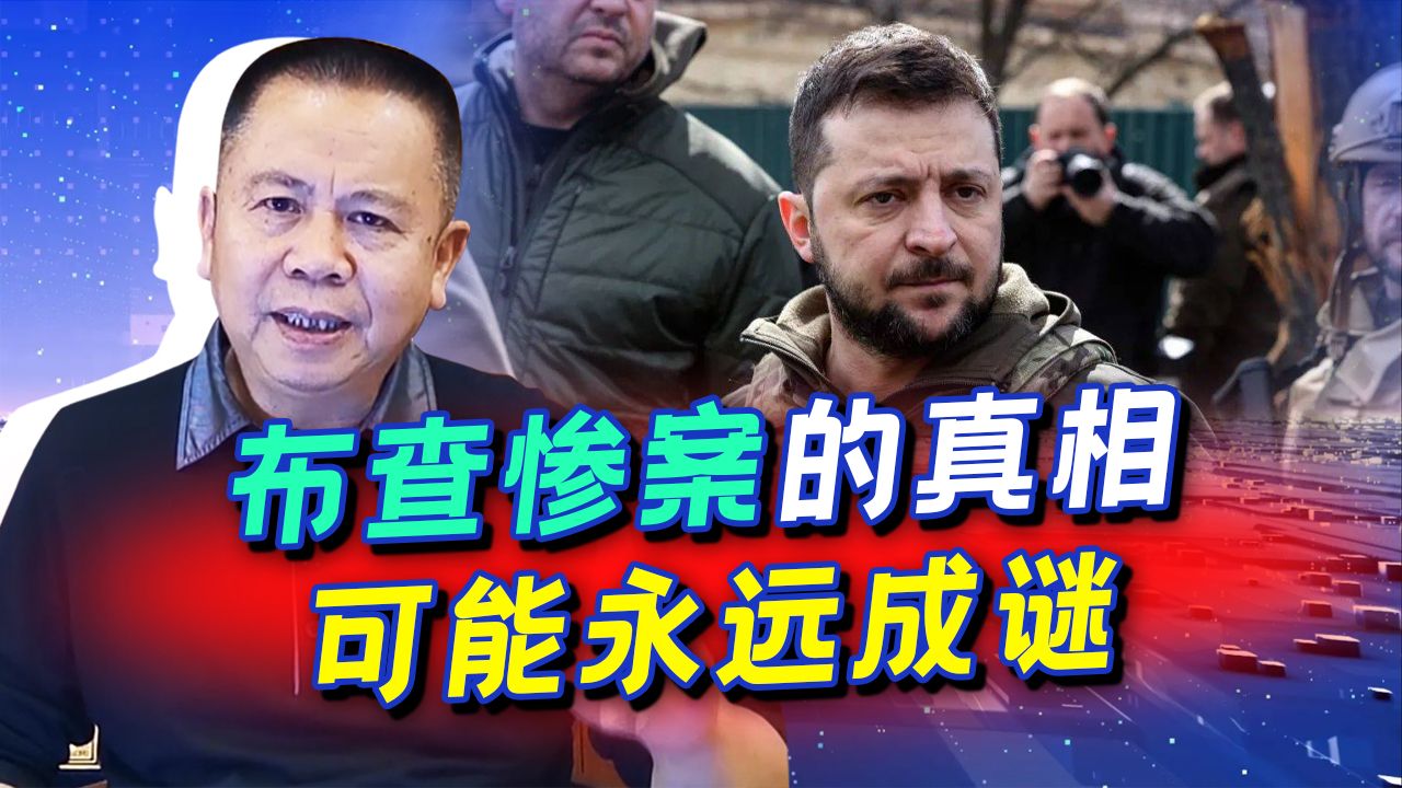 为调查布查惨案的真相,俄军需要快速反攻取证,否则真玩不过西方哔哩哔哩bilibili