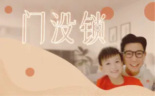 Download Video: 【品冠】小儿的完整版《门没锁》来啦，多谢大家的喜爱