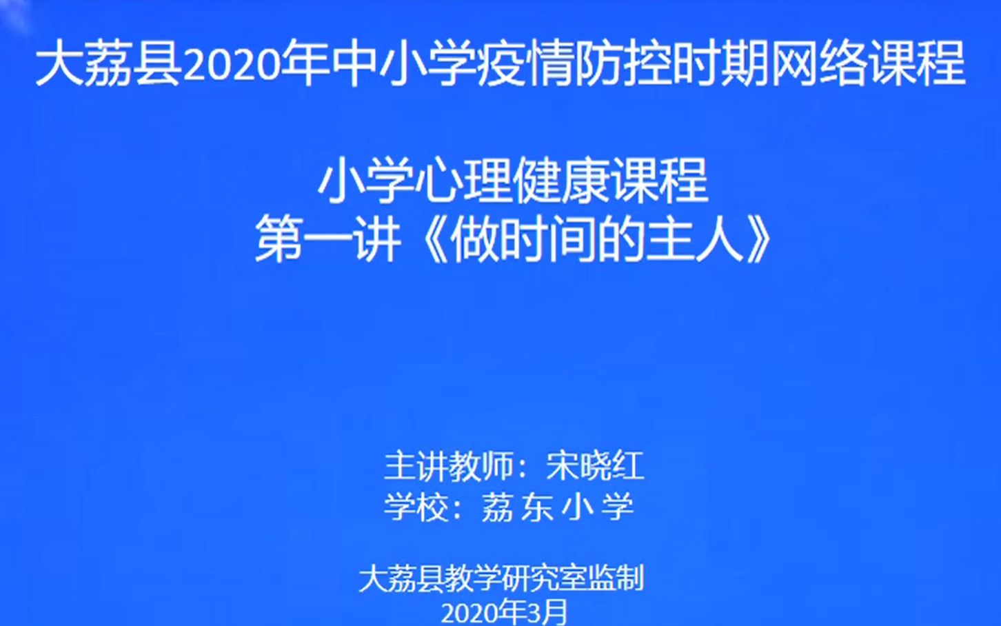 3月9日荔东小学 宋晓红 心理健康 做时间的主人 0304哔哩哔哩bilibili