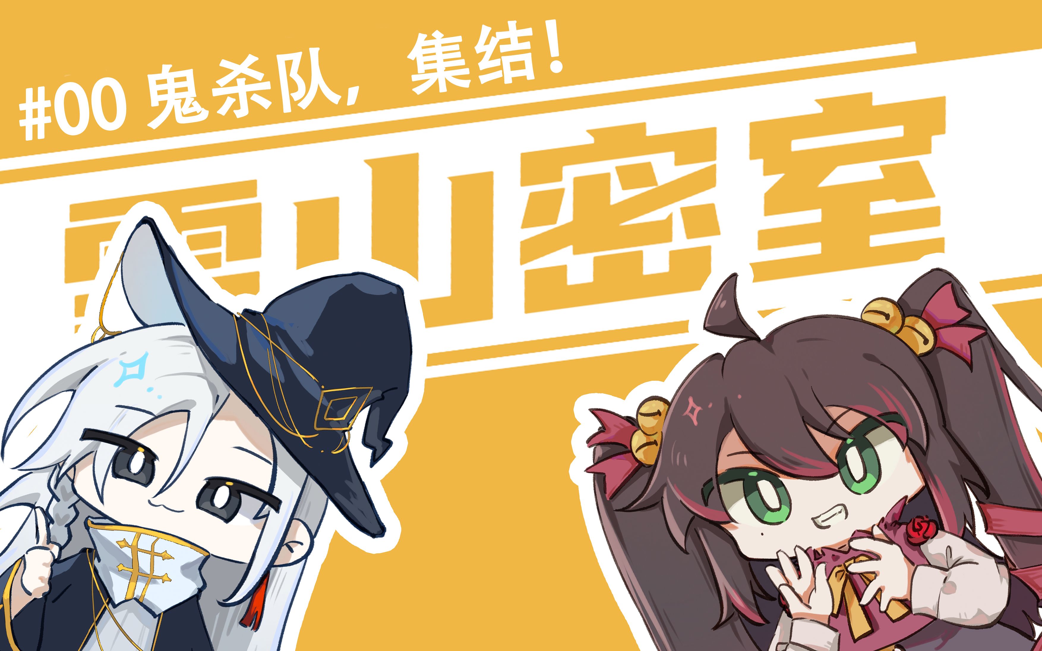 【coc秘密团】雪山密室(魔改ver.)#00 车卡回 "鬼杀队,集结!