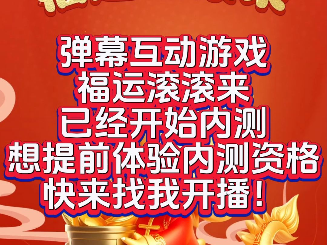 [图]弹幕互动游戏 福运滚滚来 已经开始内测 想提前体验内测资格 快来找我开播！