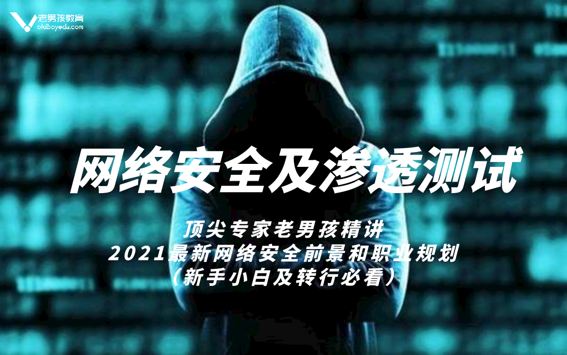 顶尖专家指路:2021最新网络安全前景趋势和职业规划精讲(新手小白必看)哔哩哔哩bilibili