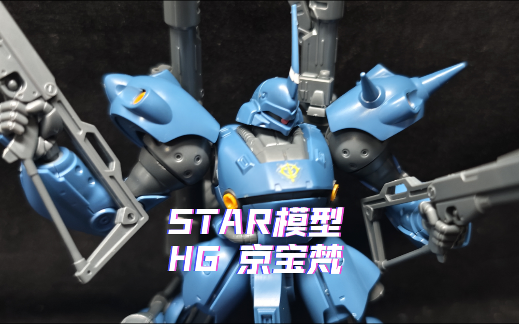 (star模型)(附取件表) 三句话看完HG 新厂HG 京宝梵 拼装模型哔哩哔哩bilibili