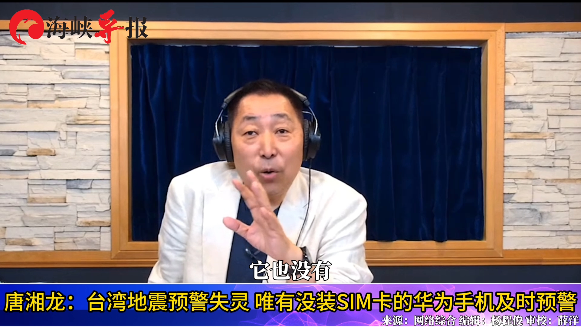 唐湘龙:台湾地震预警失灵,我唯有没装sim卡的华为手机及时预警