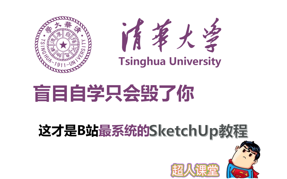 [图]【SU教程】SketchUp全套教程/草图大师零基础课程/SU基础课程